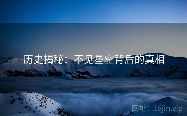历史揭秘：不见星空背后的真相