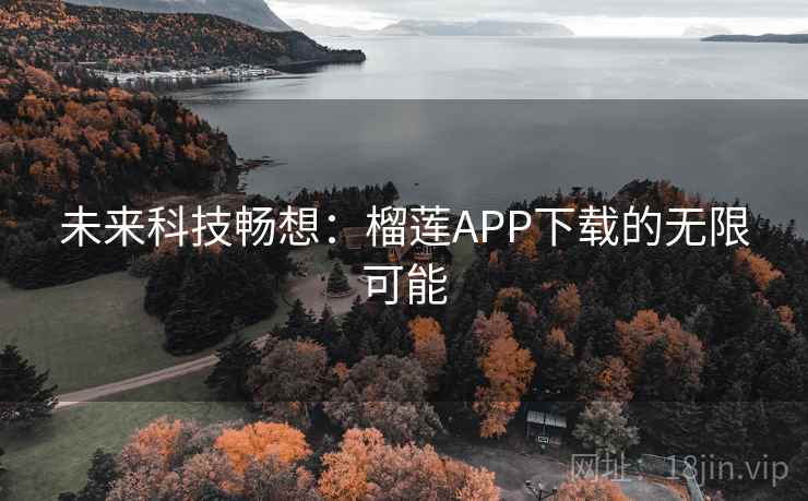 未来科技畅想：榴莲APP下载的无限可能