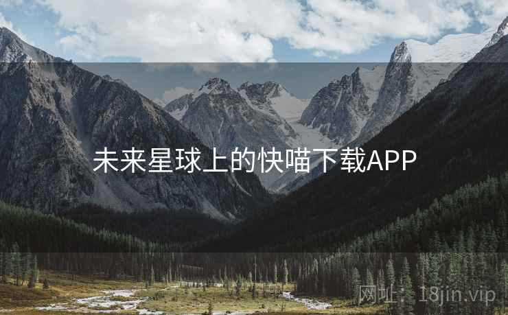 未来星球上的快喵下载APP