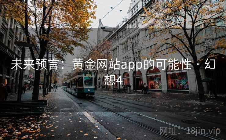 未来预言：黄金网站app的可能性 · 幻想4