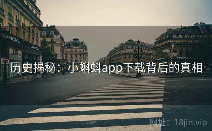 历史揭秘：小蝌蚪app下载背后的真相